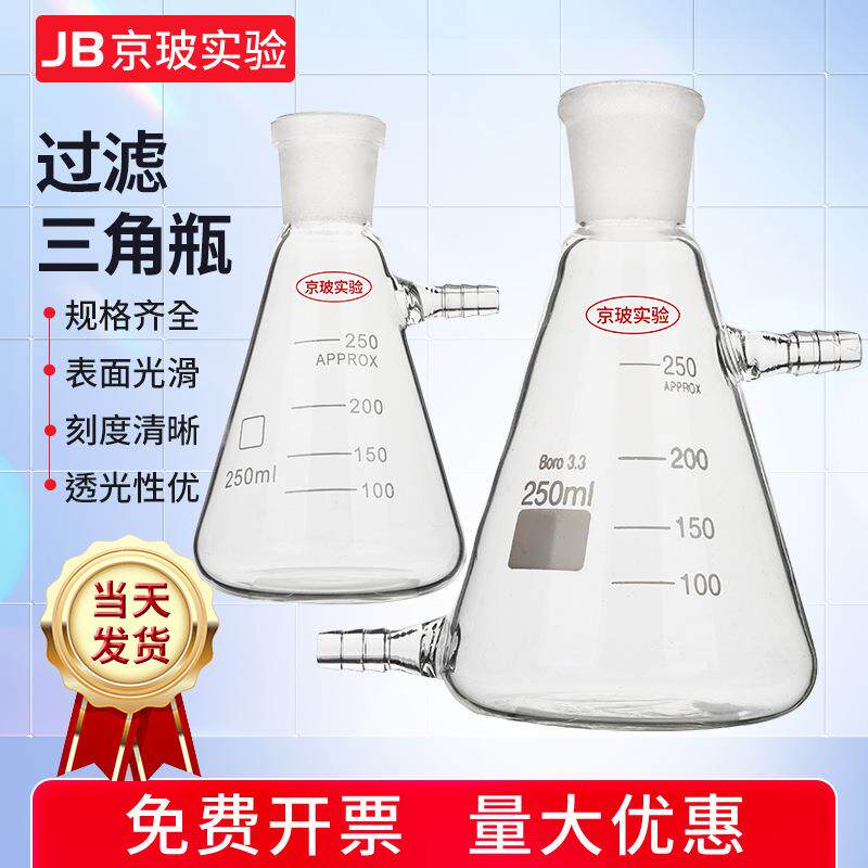 玻璃标准磨口抽滤瓶具上嘴抽滤瓶三角锥形型瓶100/250/500/1000ml