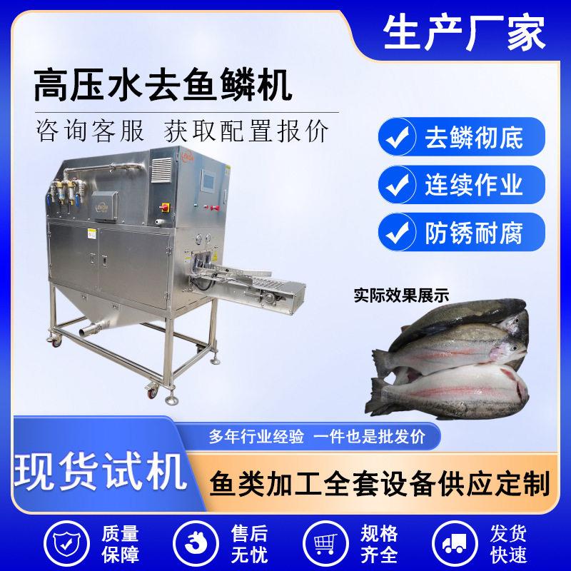 全自动压水去鳞机草鱼黑鱼三文鱼加工水产鱼类加工预处理设备