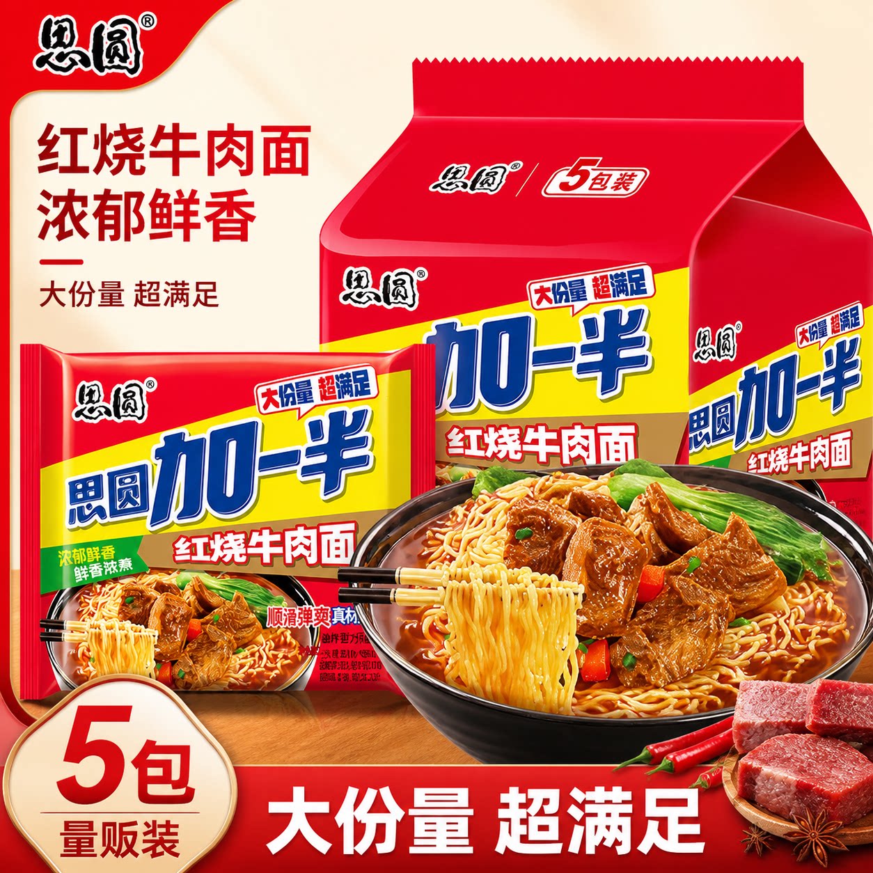 思圆加一半方便面红烧香辣牛肉味泡面经典夜宵速食袋装