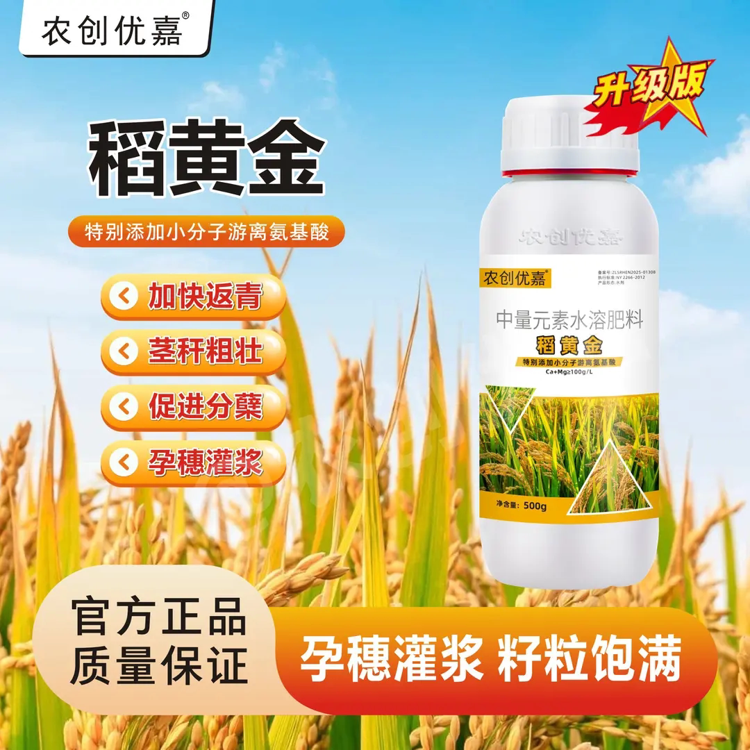 农创优嘉水稻黄金中量元素水溶肥增产提苗抗倒孕穗灌浆籽粒饱满肥