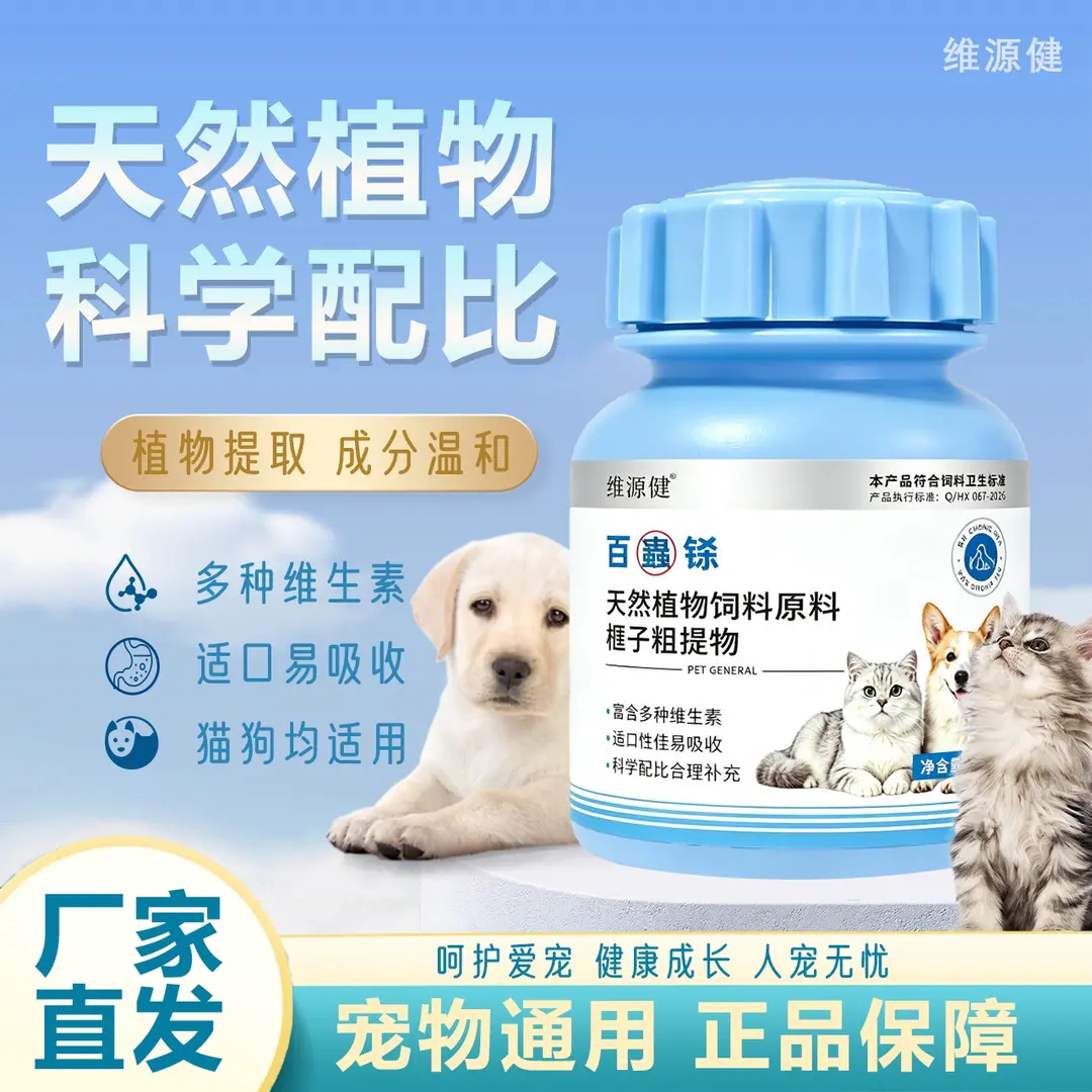 维源健百蟲铩天然植物饲料原料框子粗提物猫狗通用体内外清虫防虫