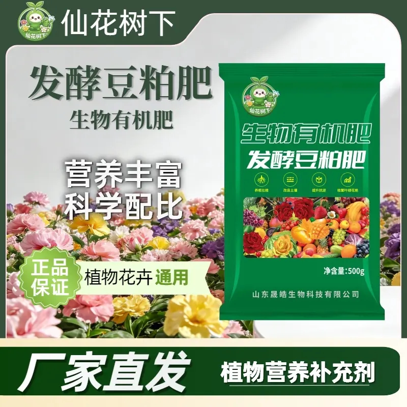 仙花树下发酵豆粕肥植物营养补充剂改良土壤生根壮苗生物有机肥料