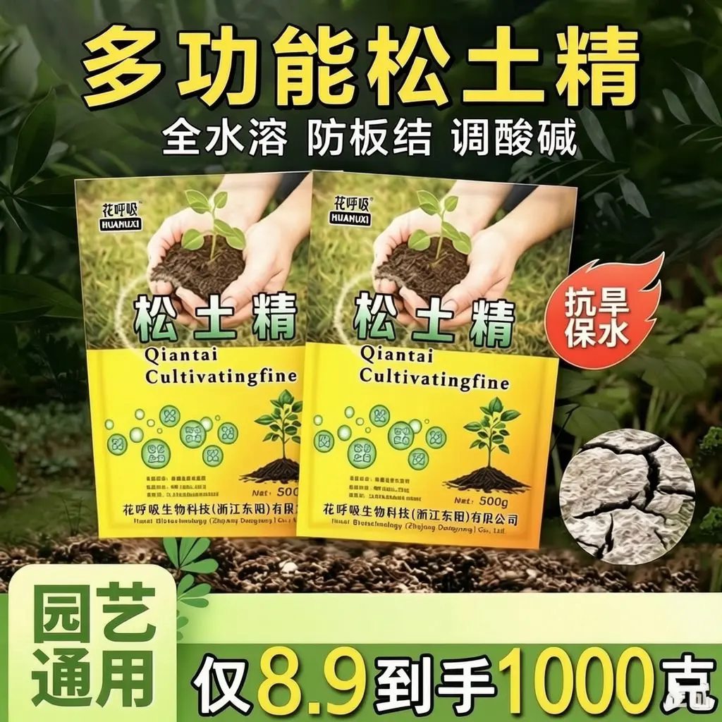 花呼吸松土精疏松土免深耕板结土质盐碱调节土壤活化剂复合肥料