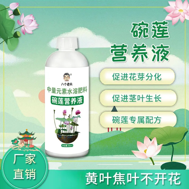 八个老头碗莲营养液睡莲荷花催花爆盆促花芽分化中量元素水溶肥料