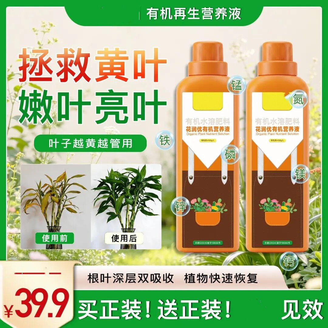 园艺有机再生营养液家庭温和养护绿植花卉生长改善土壤肥料花润优