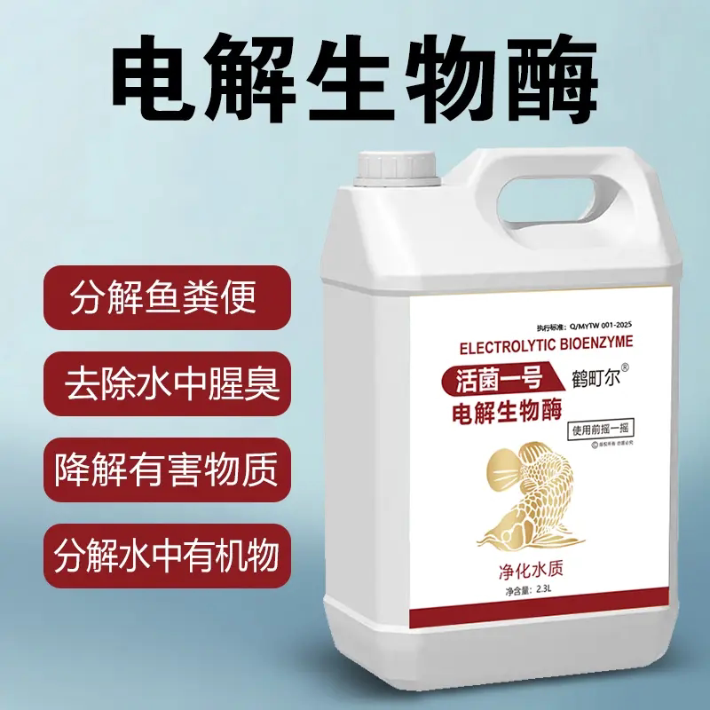 鹤町尔电解生物酶净水活菌一号鱼缸净水剂氨氮亚硝酸盐硝化细菌