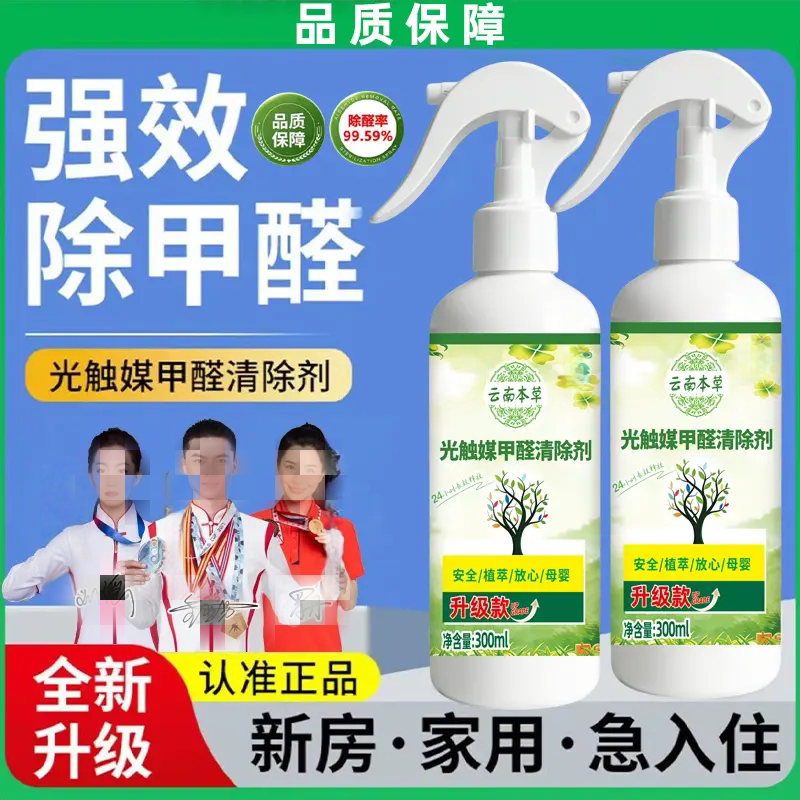云南本草光触媒甲醛清除剂家用新房入住清新空气净化除味喷雾漫婵