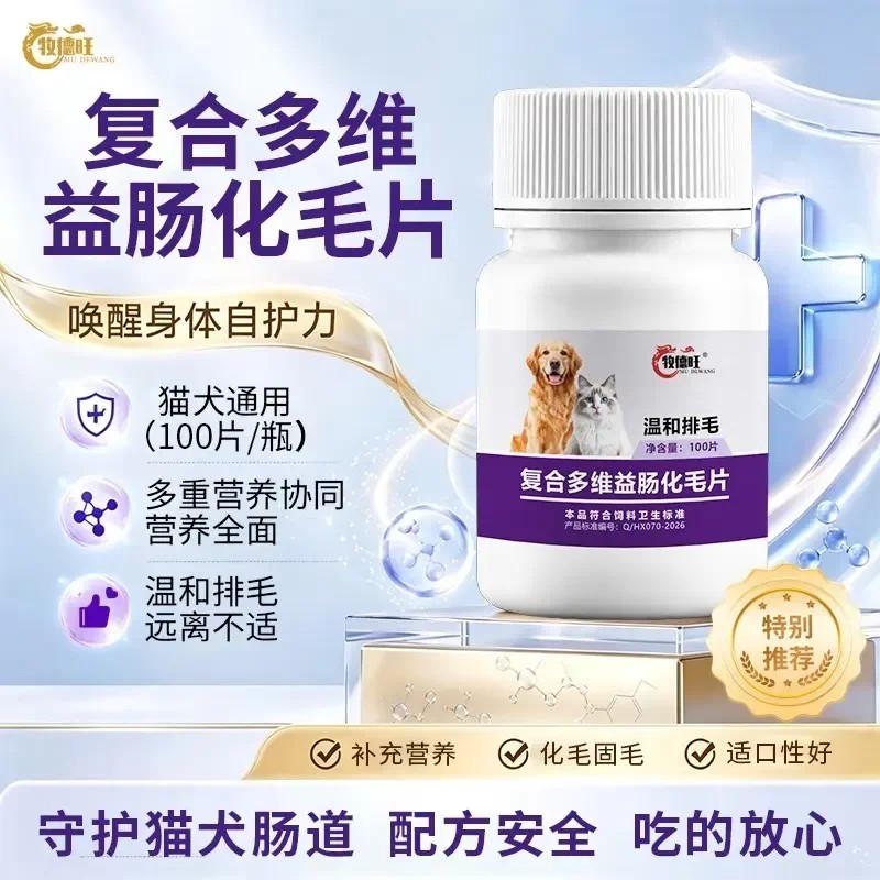 牧德旺复合多维益肠化毛片营养全面温和排毛不伤肠胃猫狗通用食品