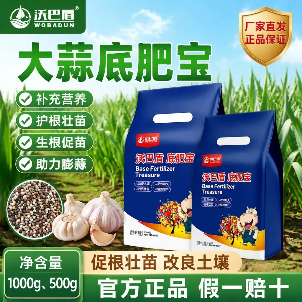 沃巴盾大蒜底肥宝种植大蒜的专用肥料复合农用生根壮苗防腐烂抗病