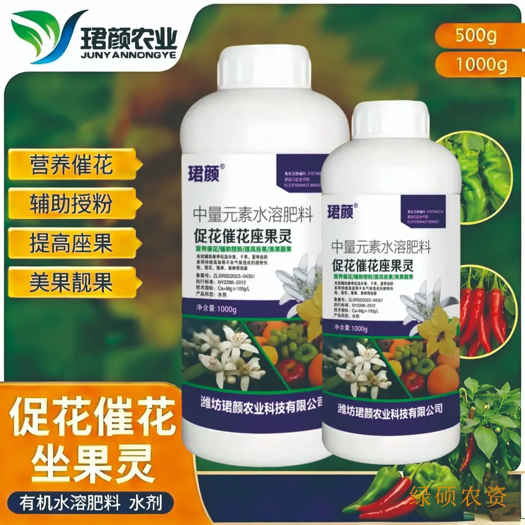 珺颜农业中量元素水溶肥料促花催花座果灵辣椒蔬菜专用保花叶面肥