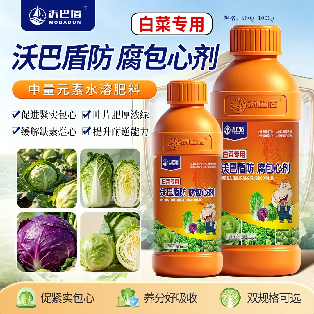 沃巴盾白菜防腐包心剂中量元素水溶肥卷心菜紫甘蓝促紧实包心防烂