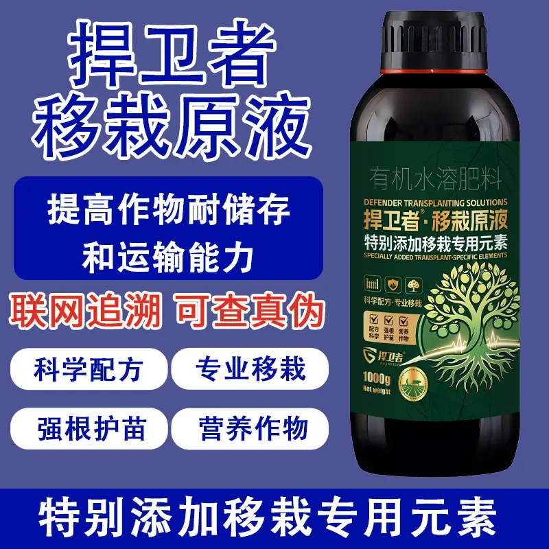 捍卫者移栽定植原液移苗栽树园林苗木大田大棚种植通用单质磷肥料