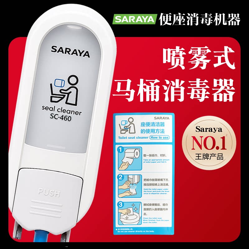 saraya莎罗雅马桶消毒器马桶圈消毒喷雾消毒液杀菌厕板坐垫消毒剂