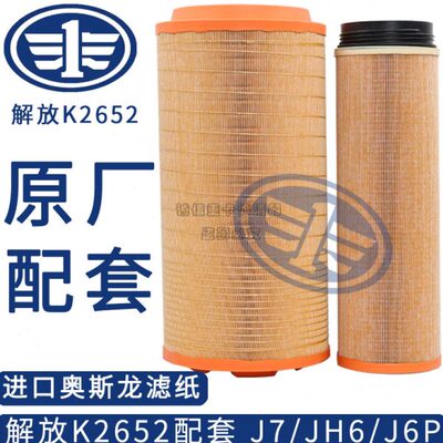 K2652空气滤芯适配新款解放JH6 J6P空滤 J6 J7空滤原厂配套C27800