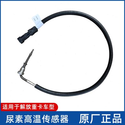 解放J6P天V悍V龙V国五J6L国六J7排温传感器JH6尿素高温温度感应线