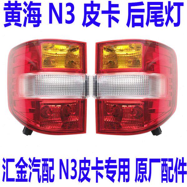黄海曙光N3黄海N7皮卡后尾灯黄海N3后转向灯刹车灯雾灯后大灯总成