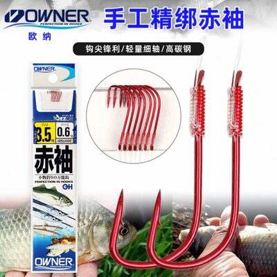 OWNER欧纳赤袖红袖鱼钩有刺垂钓溪流湖库溪哥鲫成品子线鱼钩20286