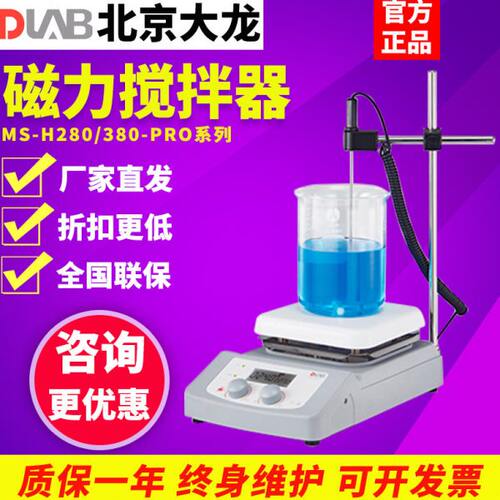 北京大龙MS7-H550/H280-Pro加热磁力搅拌器实验室恒温数显搅拌机