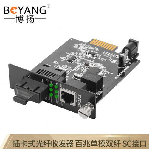 博扬(BOYANG)BY-KF511S-SC-40KM百兆单模双纤插卡式光纤收发器