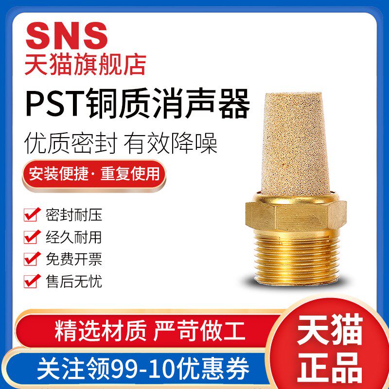 SNS神驰气动消声器电磁阀配件消音器排气接头快排PST静音