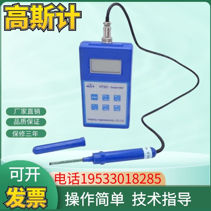 上海亨通HT-201高斯计特斯拉计探头剩磁磁力测量仪