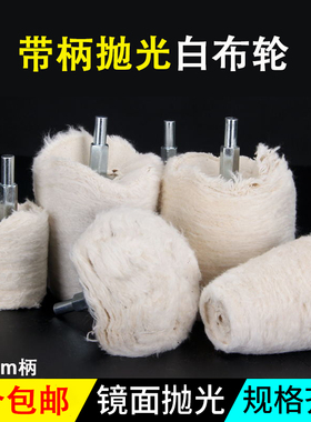 抛光轮布轮棉布金属镜面不锈钢打磨工具绒布磨头文玩铝合金抛光头