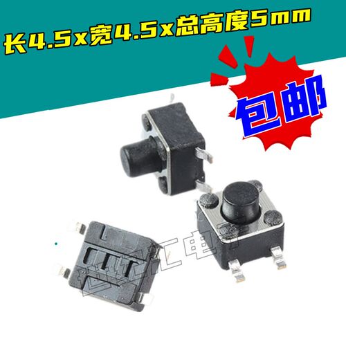 老人唱戏机收音机4.5*4.5*5MM 微动轻触开关 按键开关 贴片50个
