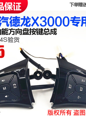 适用于陕汽德龙X3000多功能方向盘多媒体定速巡航按钮按键原厂件