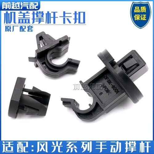东风风光580 s560 ix5 ix7机盖撑杆座子固定夹固定扣子卡扣卡座