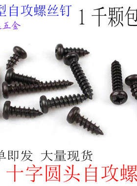 PA十字圆头盘头自攻电子螺丝钉M3M3.5M4*6X8X10X30黑色1千颗包邮