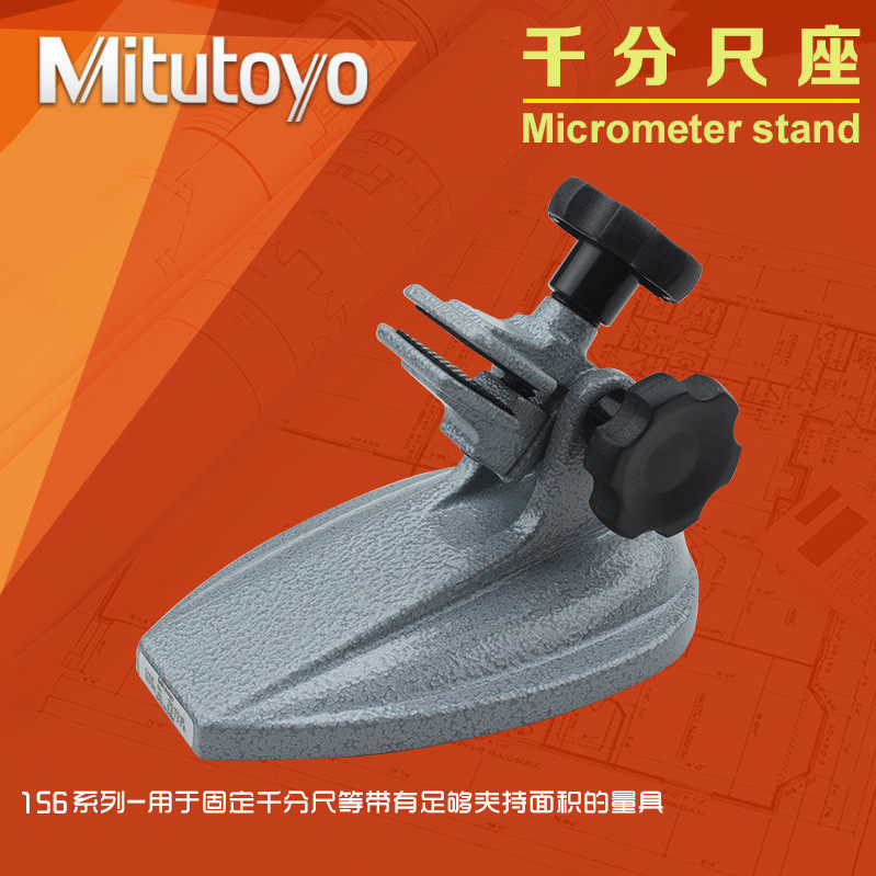 Mitutoyo三丰千分尺座数显千分尺支架子千分尺托架156-101固定座图片
