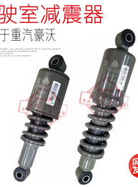 适用于重汽豪沃驾驶室减震器减振弹簧减振HOWO驾驶楼前减后减震