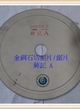 水切机切片/开料机溥片/蒋记斜牙锯片/直牙锯片/切割材料