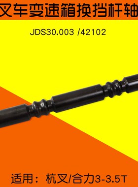 叉车配件变速箱换挡杆轴JDS30.003 /42102拨叉轴适 用杭叉合力3T
