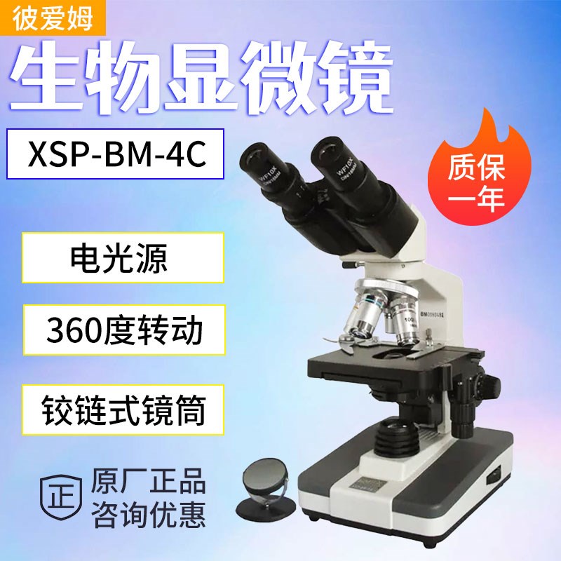 上海彼爱姆XSP-BM-4C生物显微镜 40X-1600X