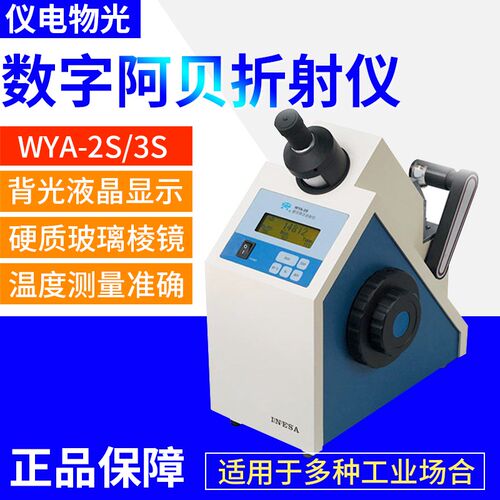 上海仪电物光WYA-2S/WYA-3S数字阿贝折射仪糖浓度折光仪测试仪