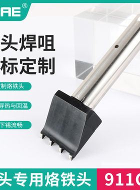911G自动焊锡机专用咪头4015焊压线两点四点喇叭烙铁头可非标定制