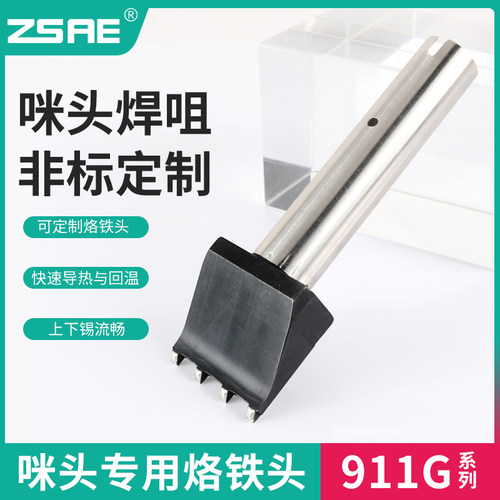 911G自动焊锡机专用咪头4015焊压线两点四点喇叭烙铁头可非标定制