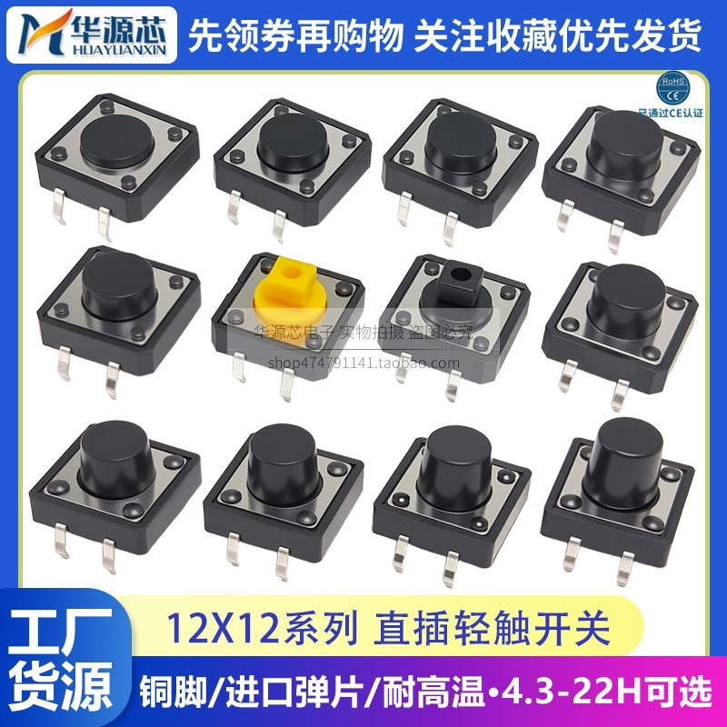 直插式轻触开关12*12*4.3/5/6/7.3/8/9/10mm 立式微动按键按钮4脚