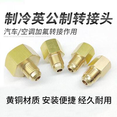 制冷加氟加液管公转英 1/4 英转公10mm转英制公英转换小表头接头