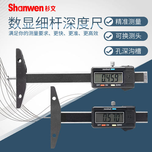 杉文细杆数显深度尺0-50/100/150mm0.01mm小孔深度尺深孔数显卡尺