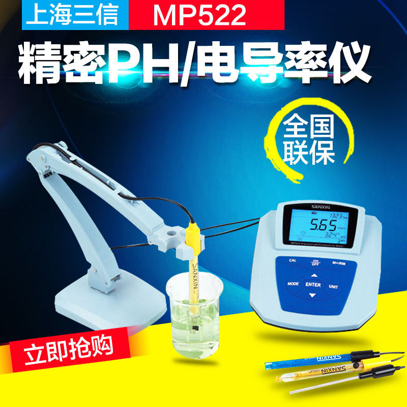 上海三信 MP522 实验室精密pH/电导率仪 电导率TDS盐度和电阻