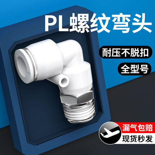 气管快速接头气动高压快插外螺纹弯头配件大全汽PL4/6/8-02/03/04