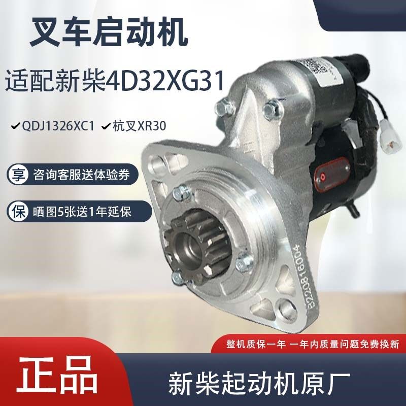 原厂QDJ1326XC1起动机12V3.0KW11齿新柴4D32XG3杭叉XR30启动马达