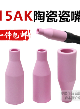 15AK欧式气保焊枪配件无气保护嘴喷嘴14AK陶瓷保护套二保焊机瓷嘴