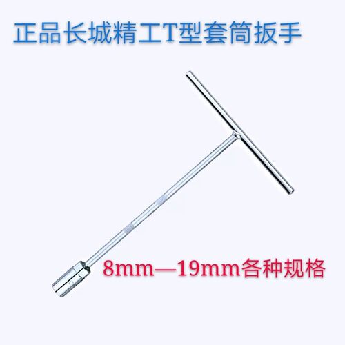 长城精工T型套筒扳手Y三叉型套筒扳手加长型扳手8mm-19mm六角扳手
