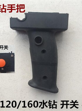 适配索利得博深钻孔机90/110/120/160水钻机塑料手把手柄调速开关