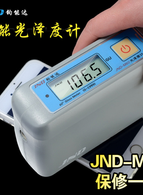 JND宽范围金属光泽度计JND-M60光泽度仪光泽度测量仪光泽计