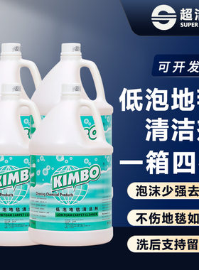 超洁亮低泡地毯清洁剂酒店地毯水少泡沫强力去渍3.8升*4瓶装整箱