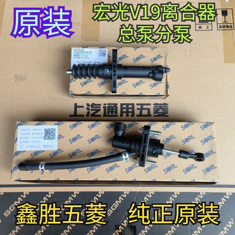 五菱宏光V19 离合器总泵 离合器分泵 原装